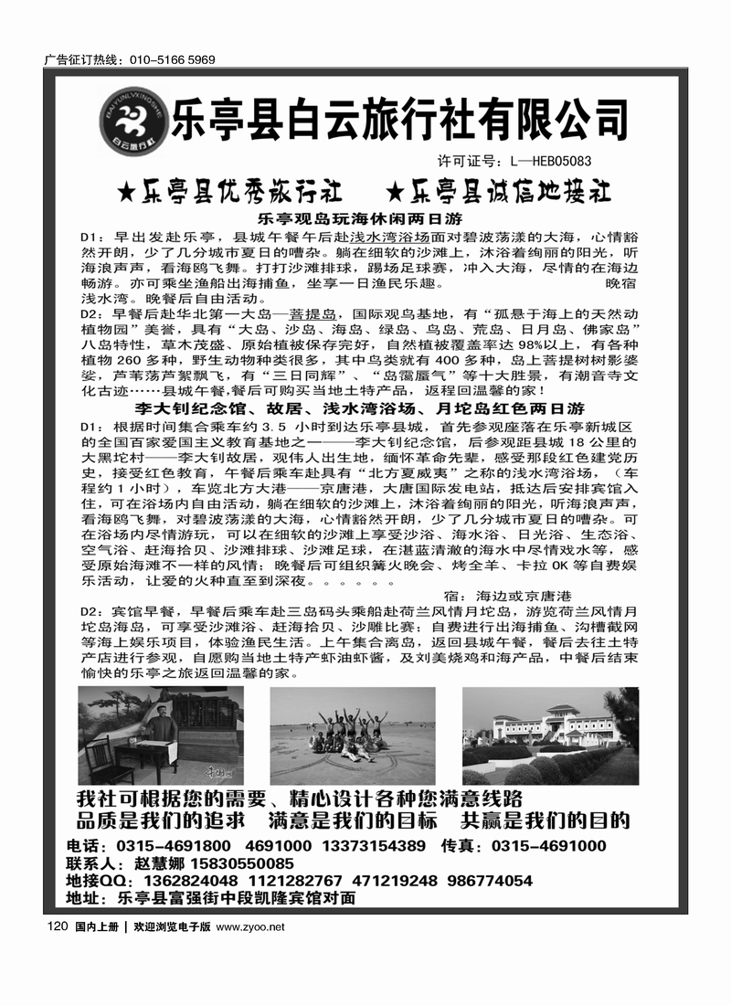 120乐亭县白云旅行社有限公司