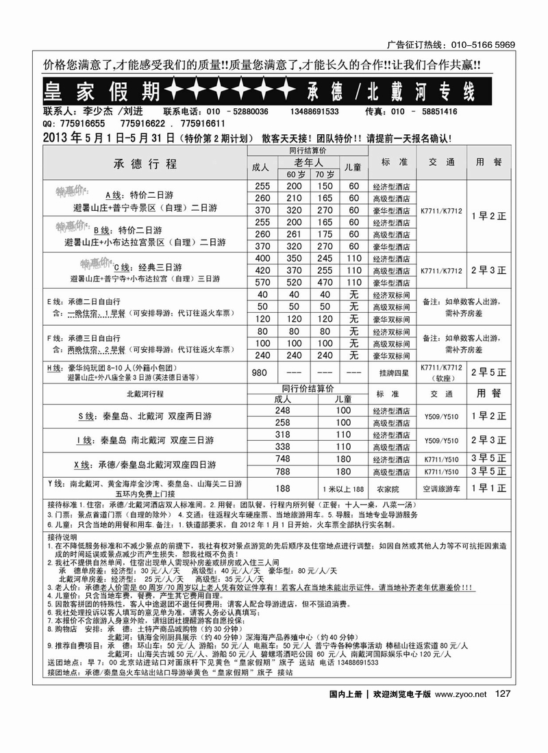 127皇家假期·承德北戴河专线