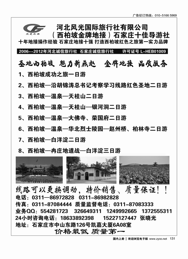 131河北风光国际旅行社有限公司