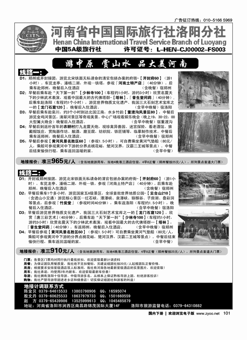101河南省中国国际旅行社洛阳分社