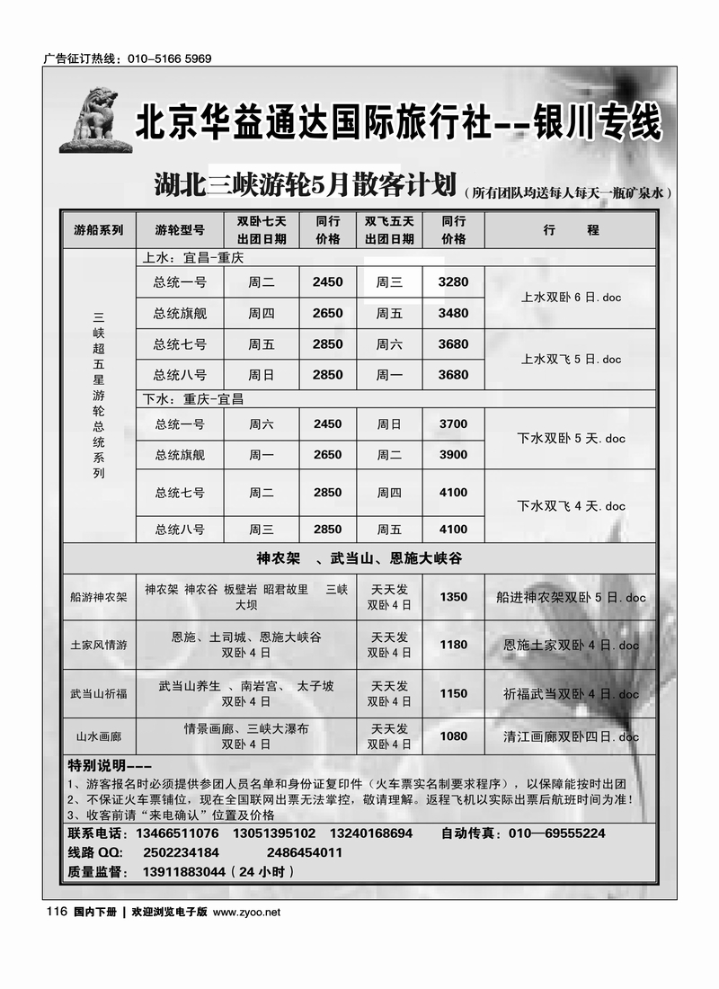 116华益国旅--三峡游轮线