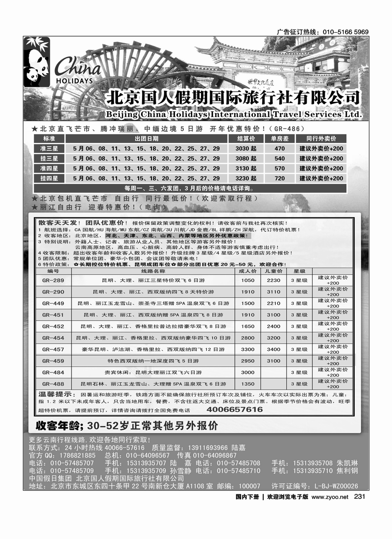 231北京国人假期云南专线