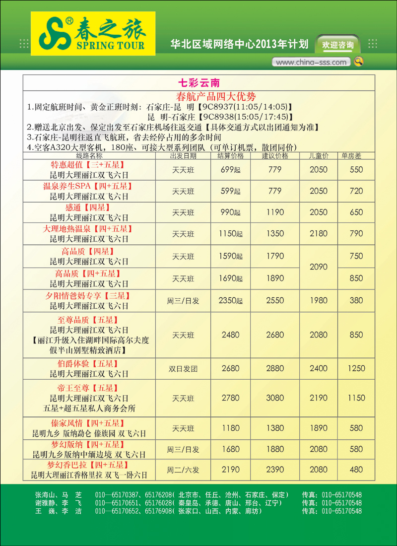 封二北京春秋旅行社