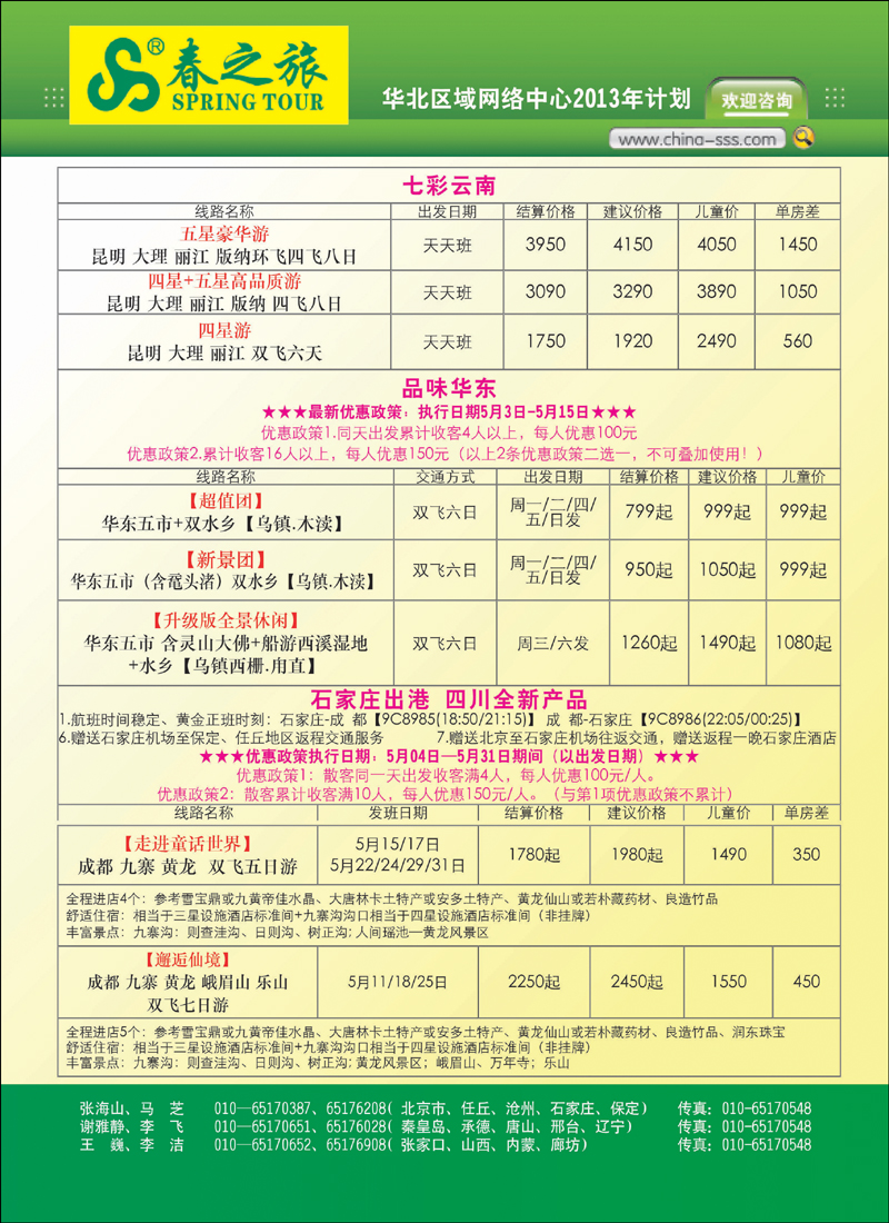 彩1北京春秋旅行社