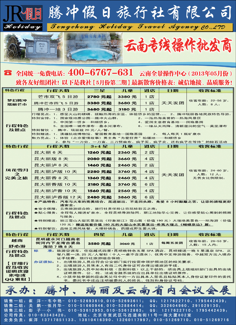 彩9腾冲假日旅行社有限公司·驻京办