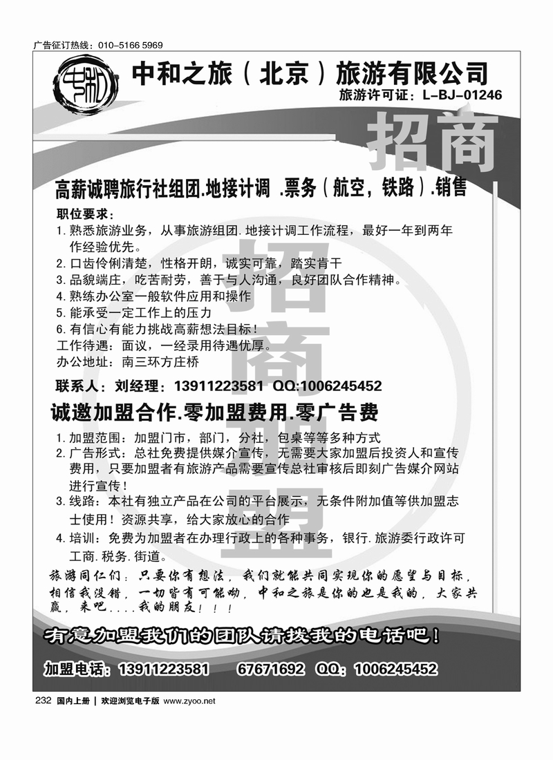 232中和之旅（北京）旅游有限公司·加盟·诚聘