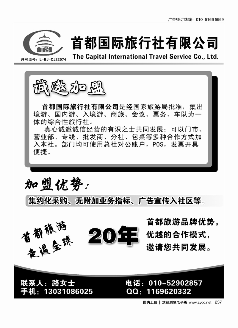 237首都国际旅行社有限公司