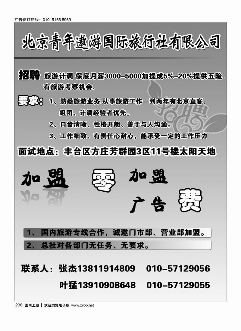 238北京青年遨游国际旅行社有限公司