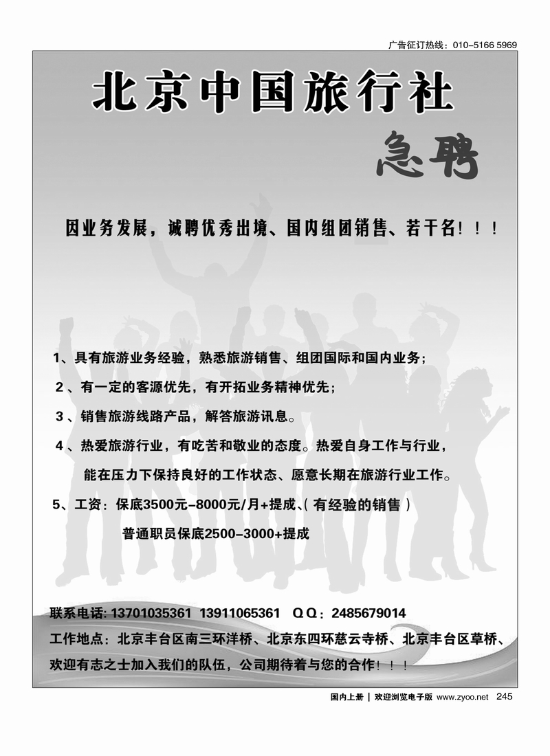 245北京中国国际旅行社·急聘