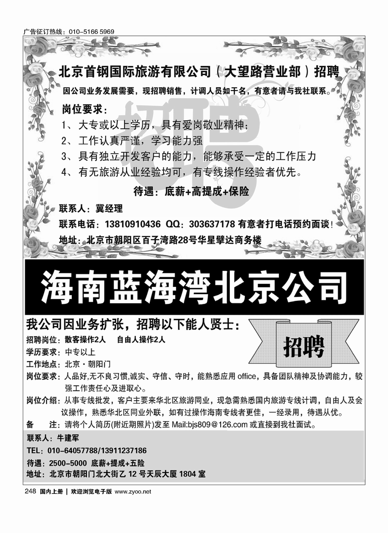 248北京首钢国际旅游有限公司 海南蓝海湾旅行社北京公司
