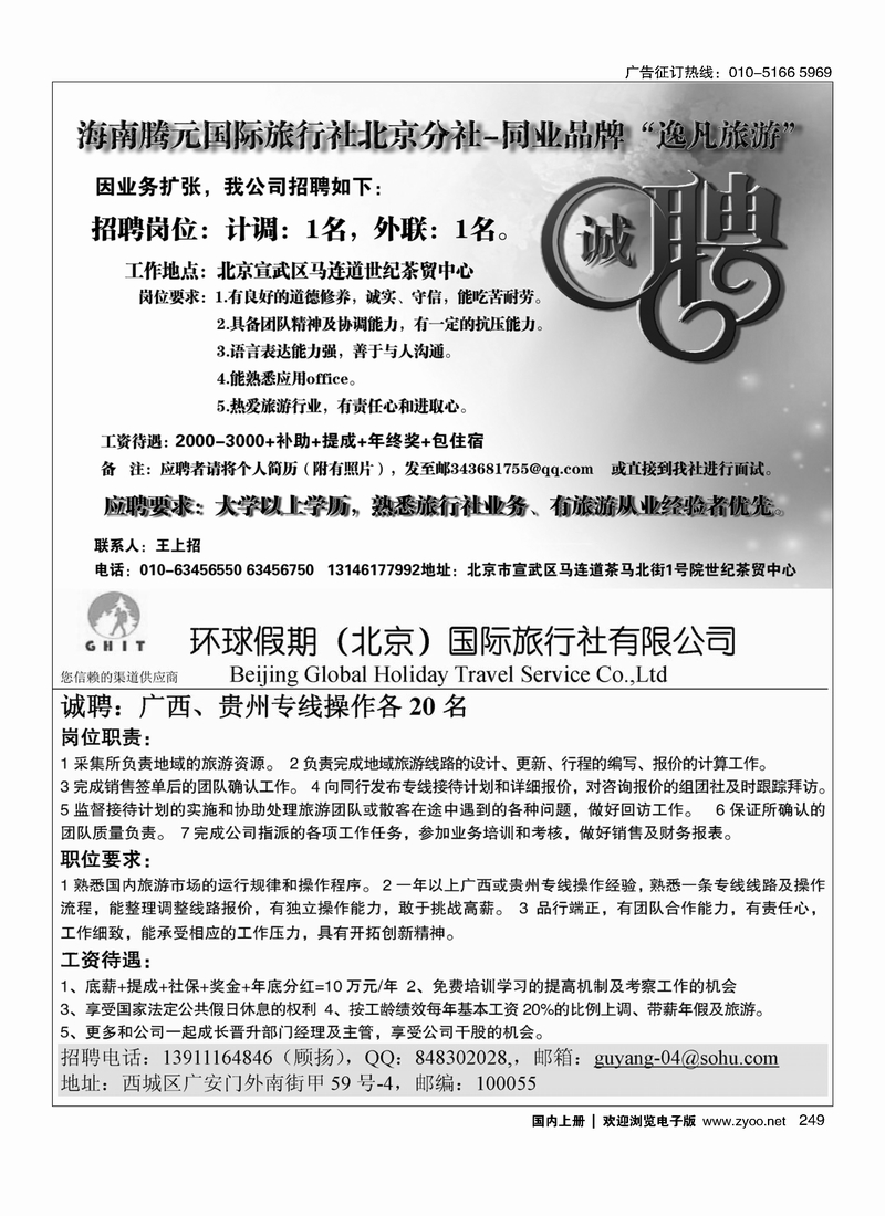249海南腾元国旅北京分社诚聘英才 环球假期招聘