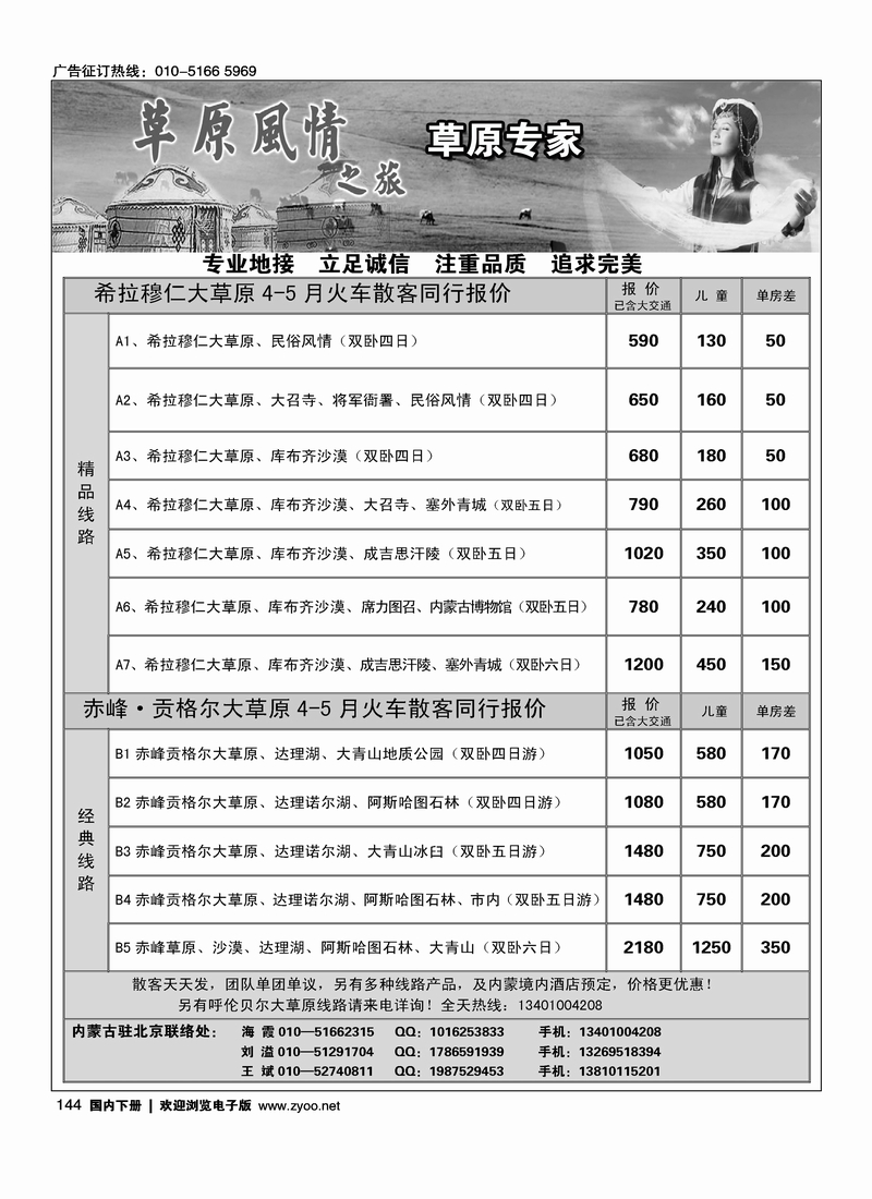 144内蒙草原专线驻京办-草原风情之旅