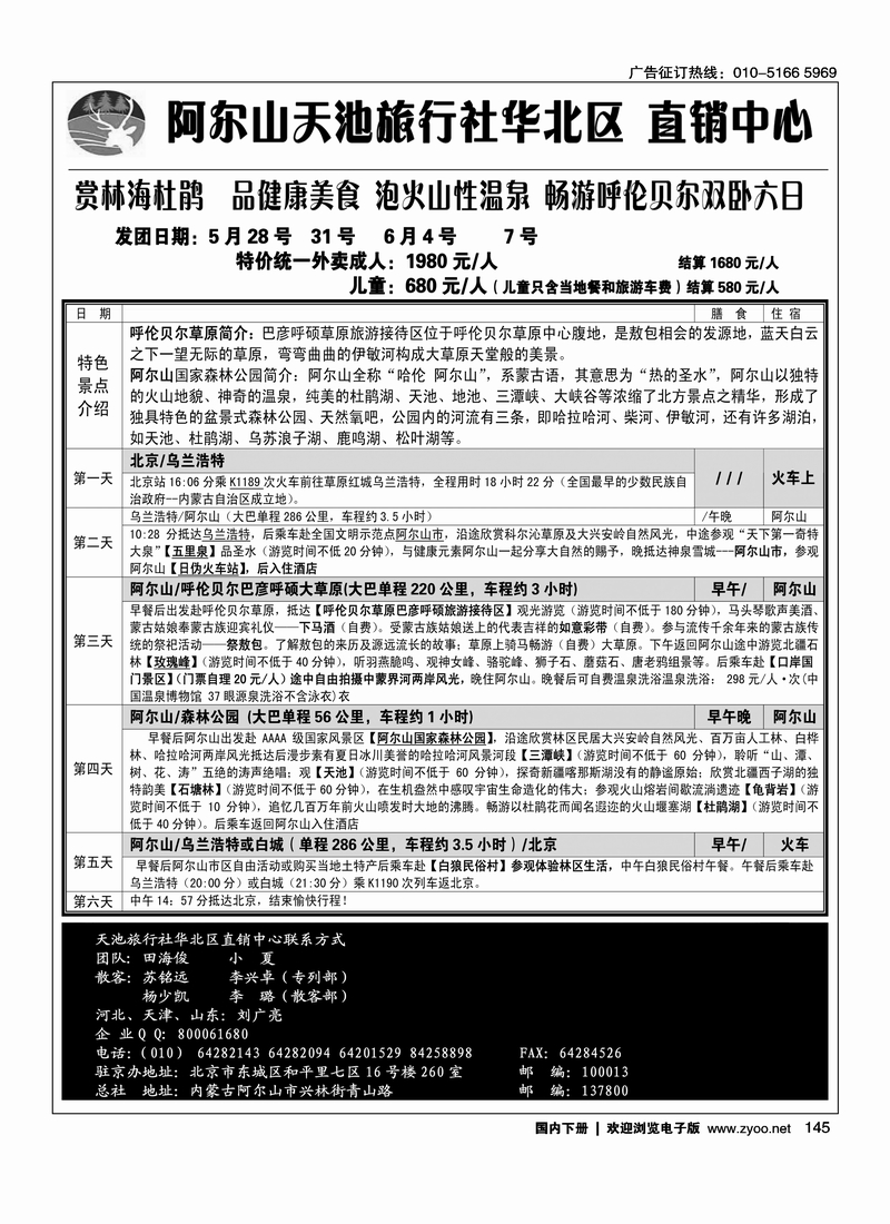 145阿尔山天池旅行社华北区直销中心