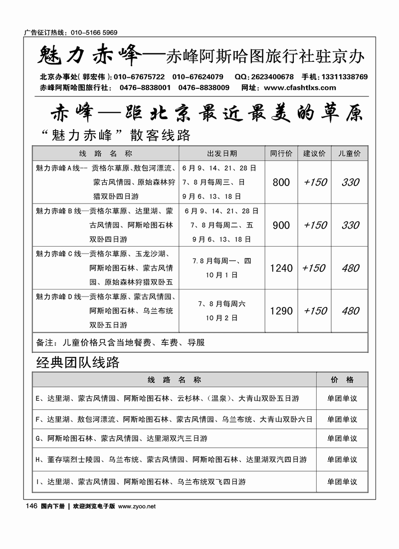 146魅力赤峰--赤峰阿斯哈图旅行社北京办