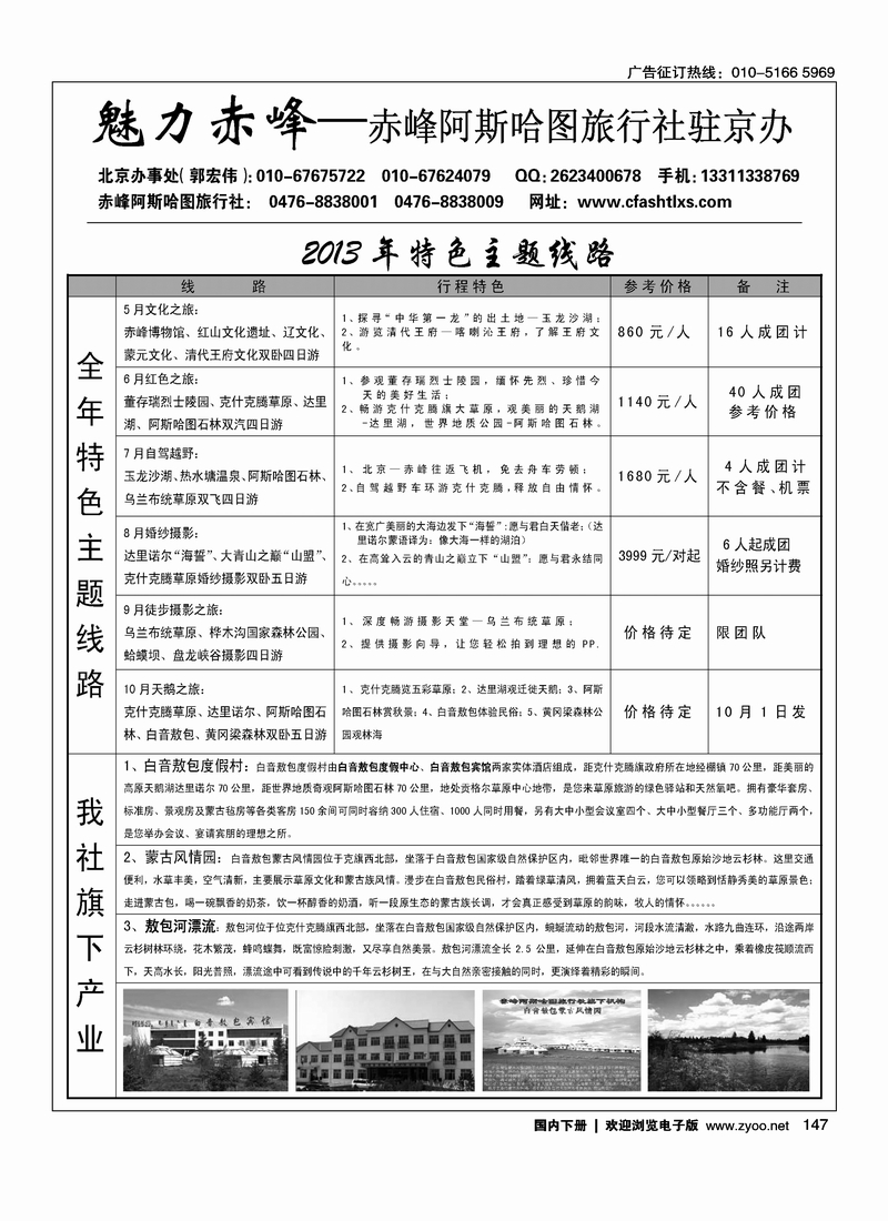 147魅力赤峰--赤峰阿斯哈图旅行社北京办