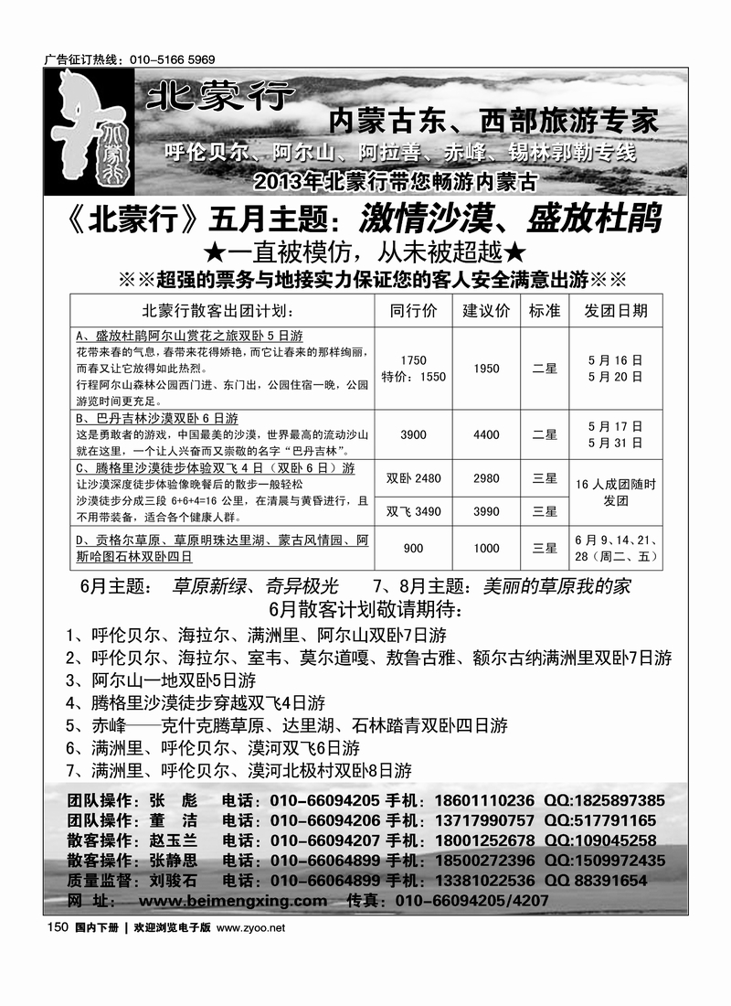 150北蒙行-内蒙古东、西部旅游专家