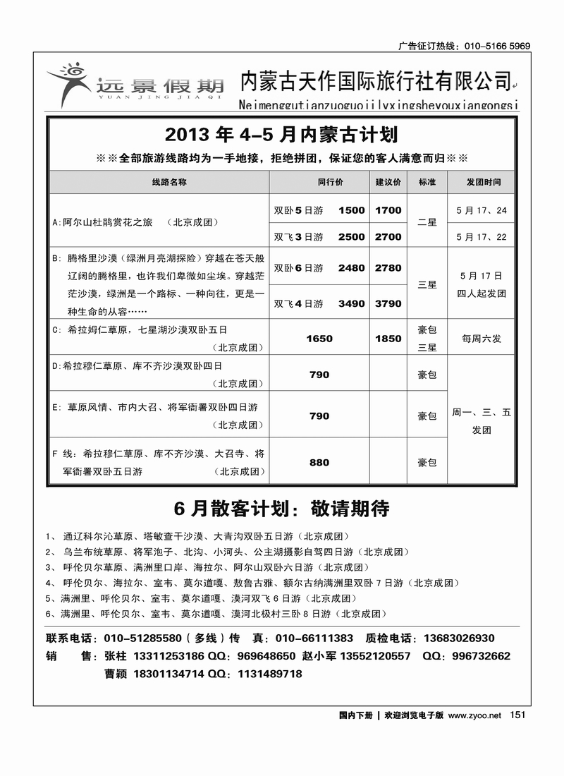 151远景假期-内蒙专线
