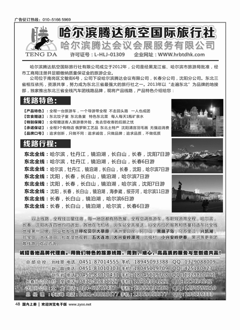 48哈尔滨腾达航空国际旅行社有限公司