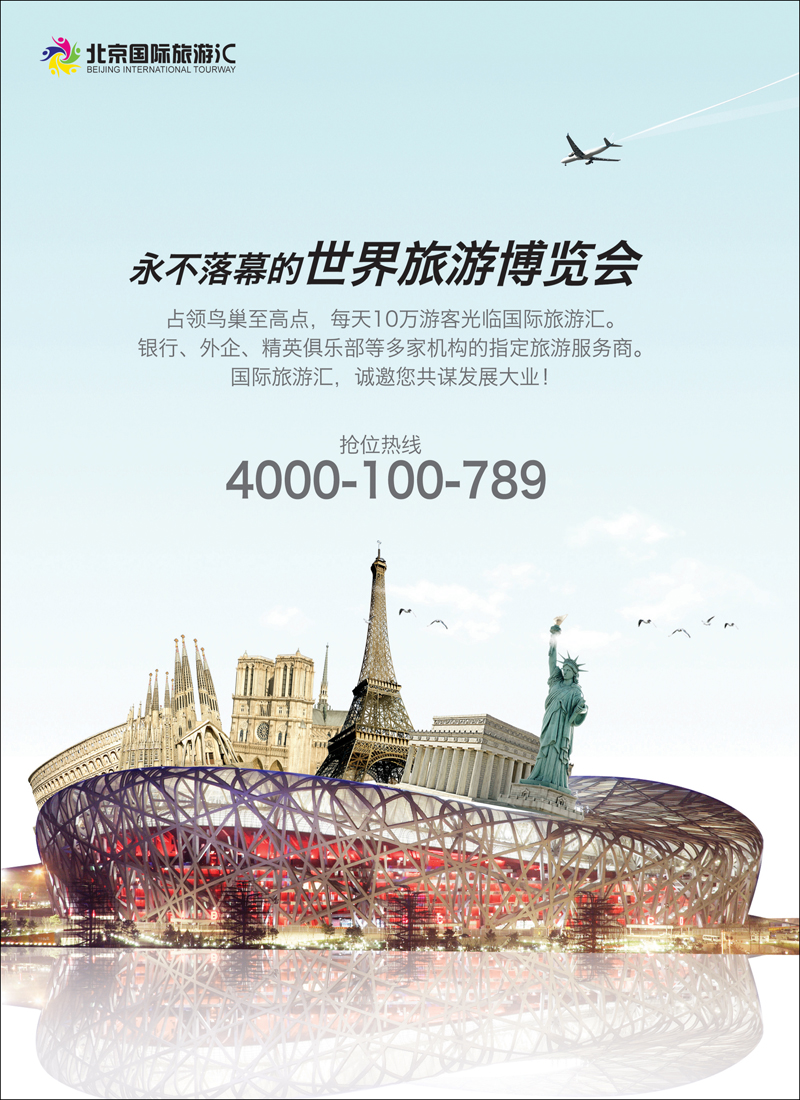彩20永不落幕的世界旅游博览会