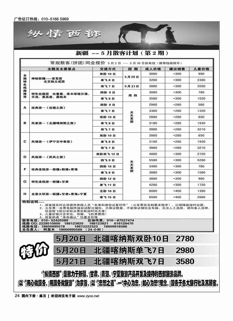 24纵情西部——新疆专线5月计划