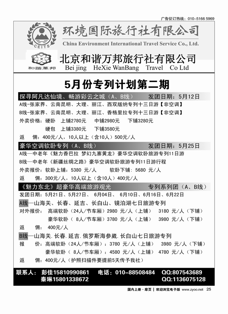 25北京和谐万邦旅行社有限公司