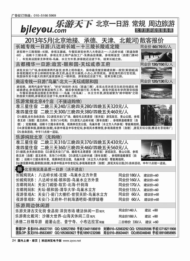 24乐游天下·让旅游更轻松·北京一日游·散客天天发
