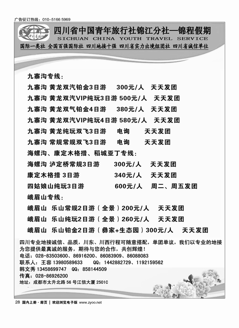 28四川省中国青年旅行社锦江分社—锦程假期