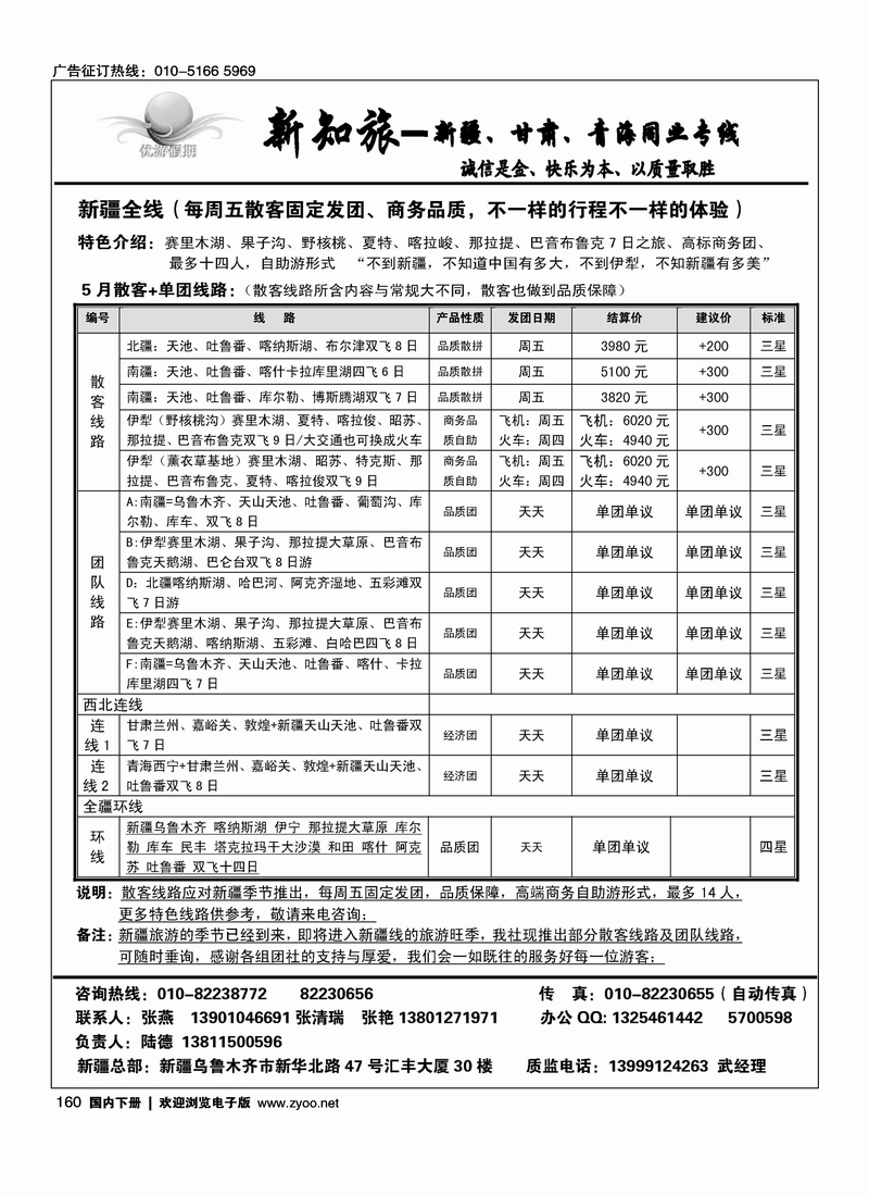 160优游假期-新知旅新疆专线
