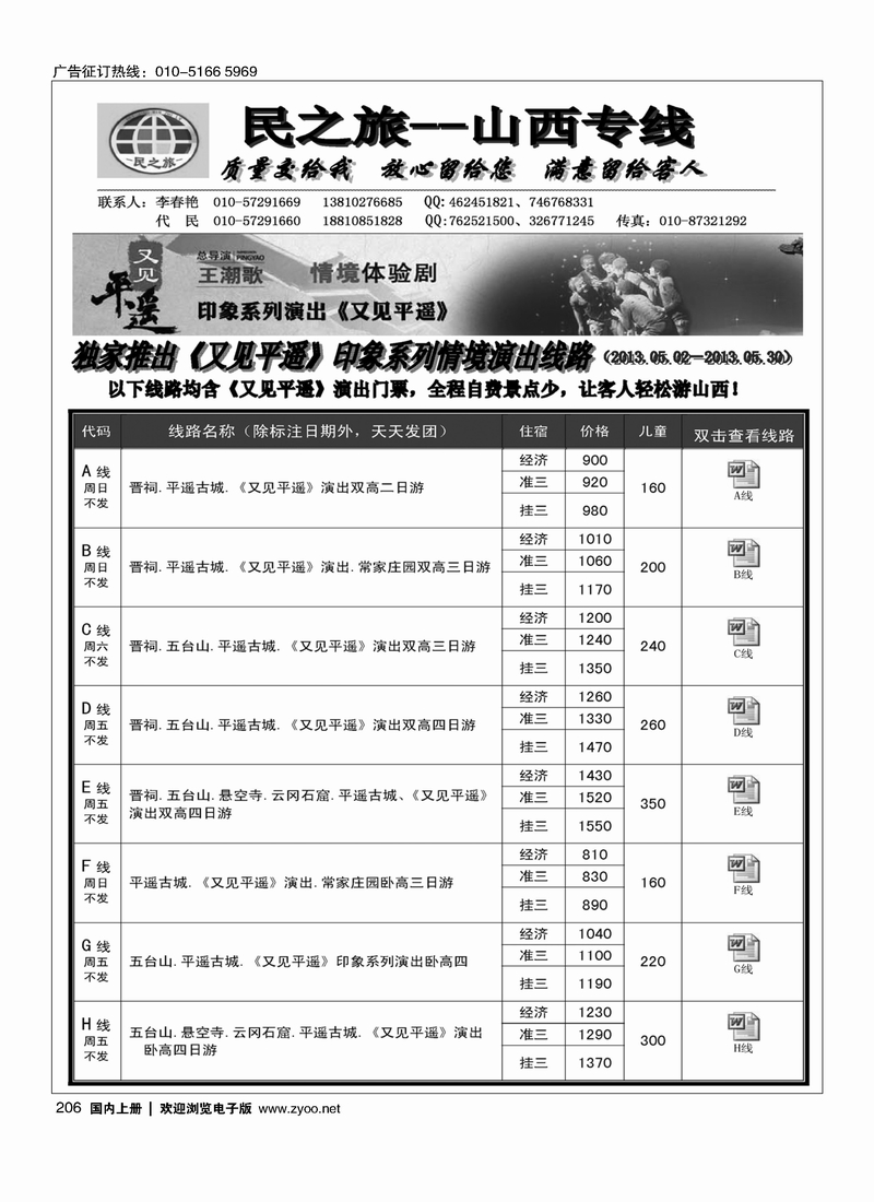 206民之旅－山西专线