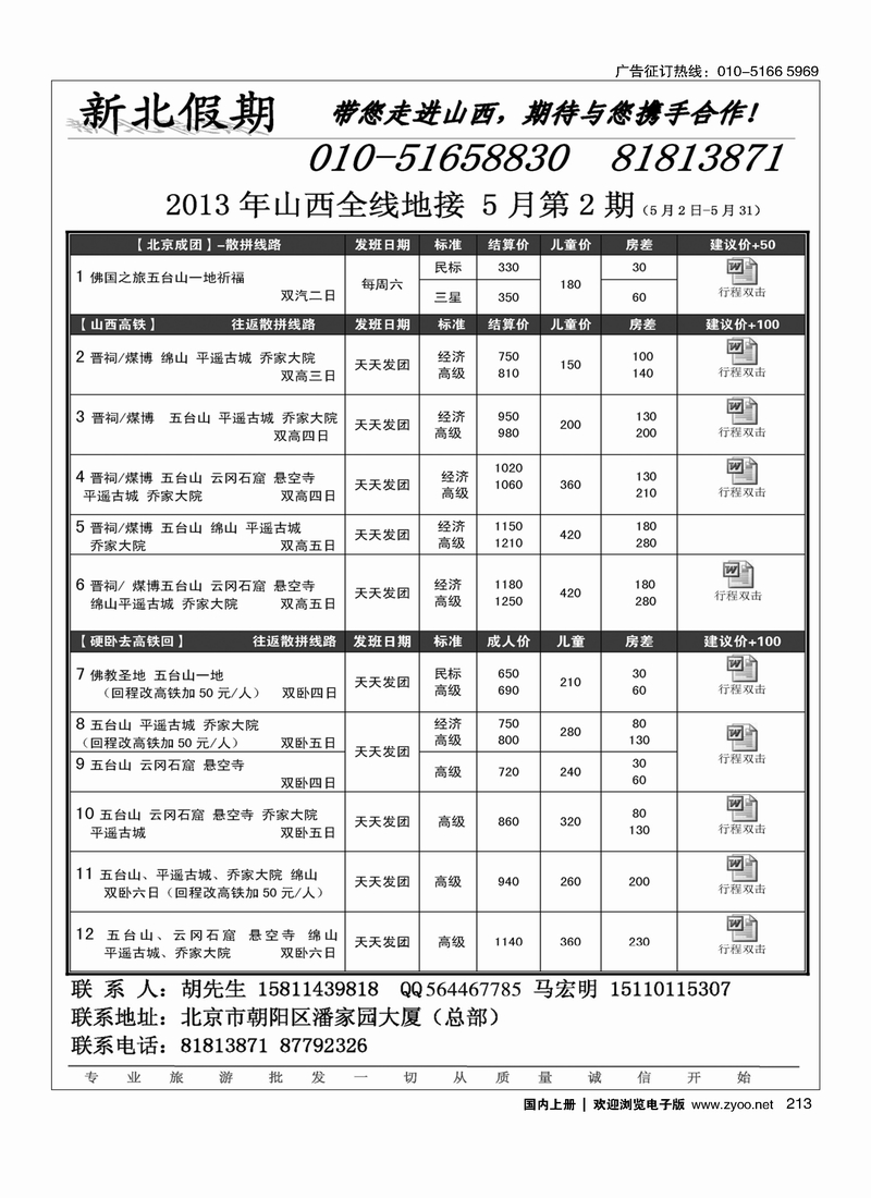 213新北假期·山西专线