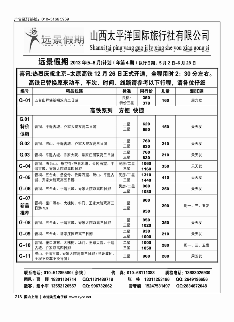 218远景假期·山西专线