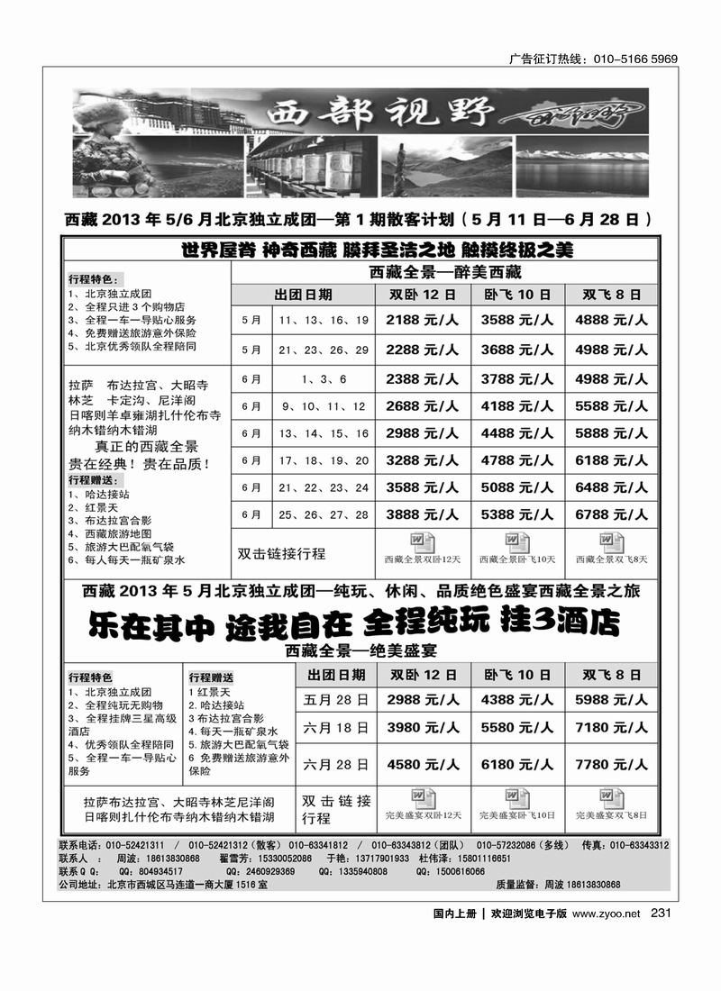 231西部视野·西藏专线