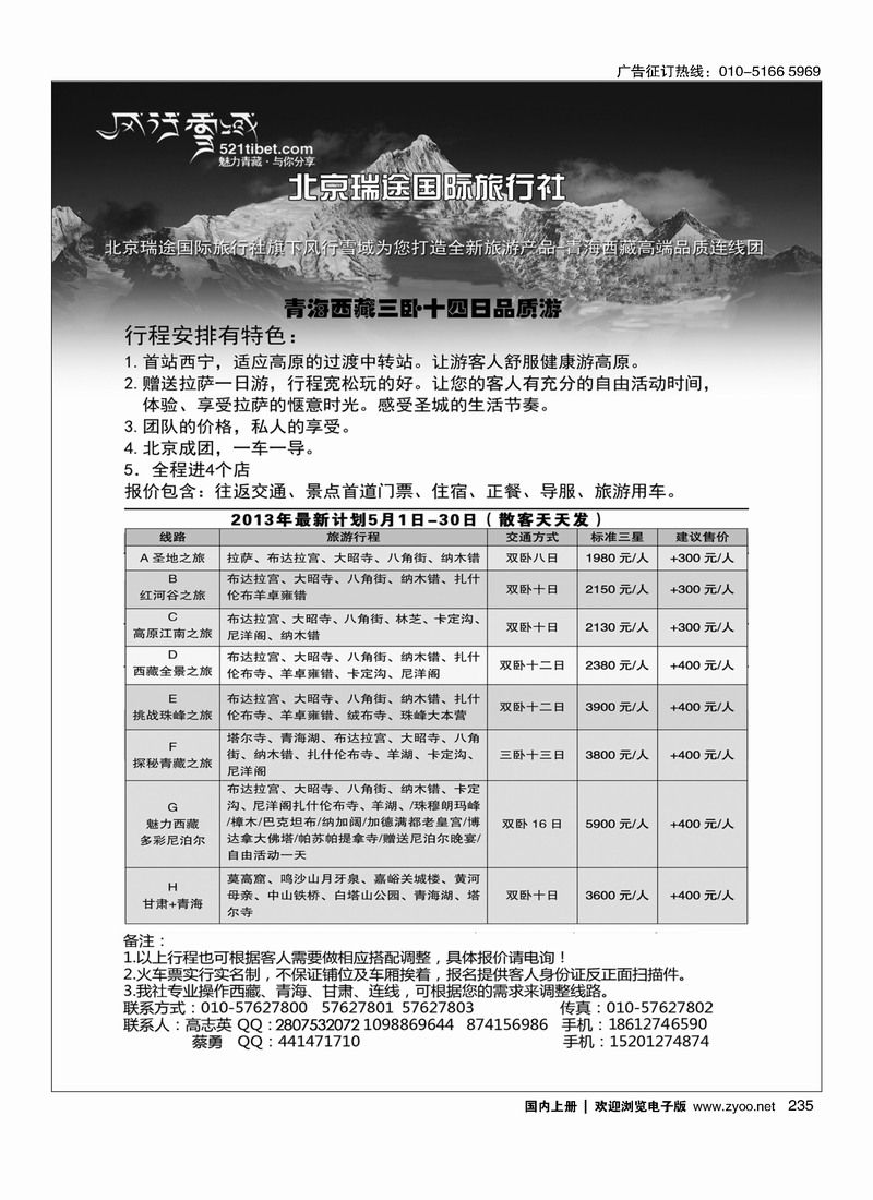 235风行雪域-北京瑞途国际旅行社