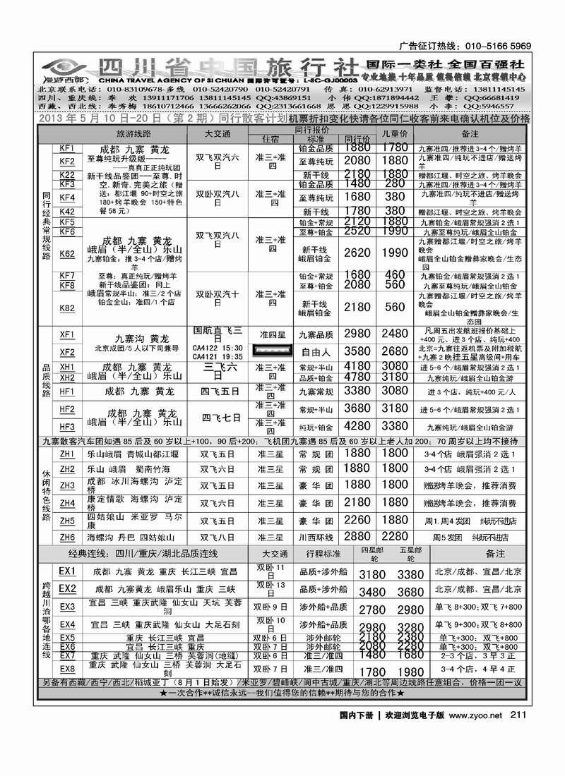 211漫游西部-四川重庆专线