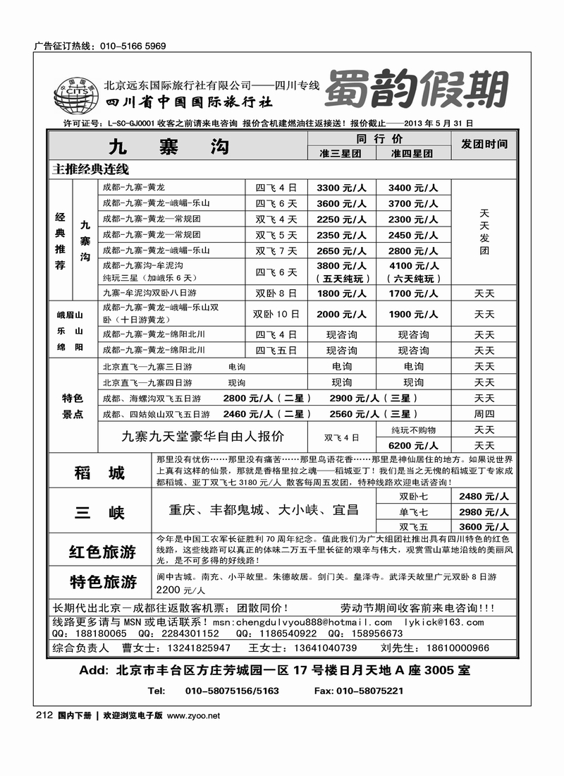 212北京远东国际旅行社有限公司·四川专线