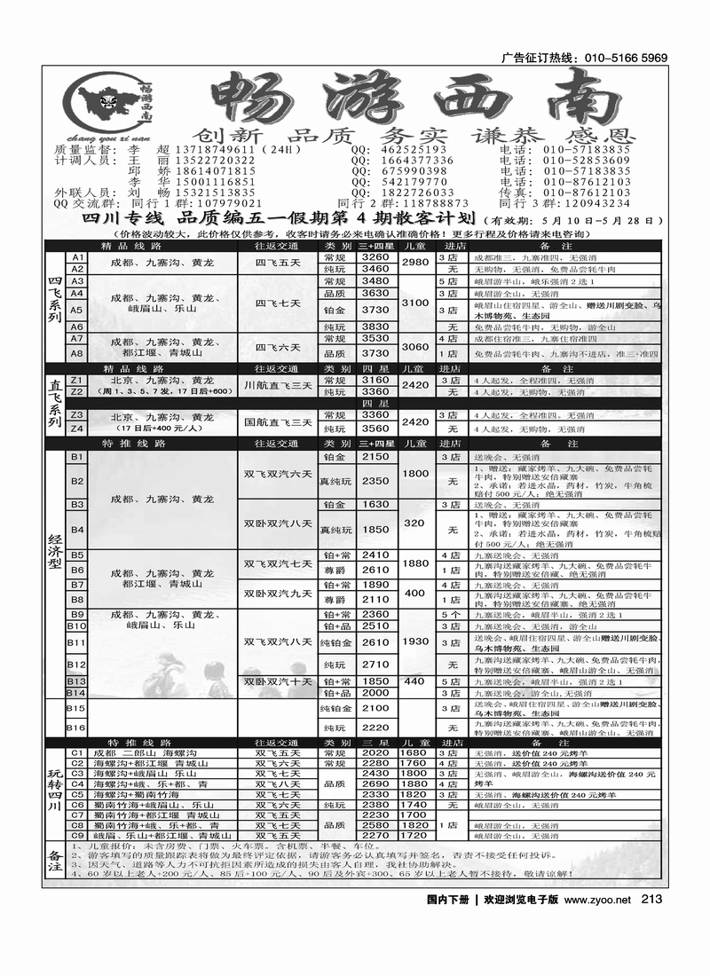 213畅游西南-四川专线