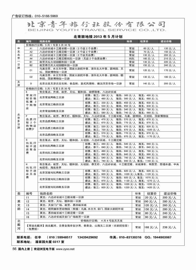 56北京青年旅行社