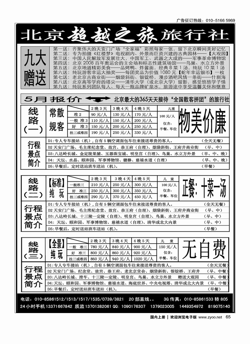 65北京超越之旅旅行社
