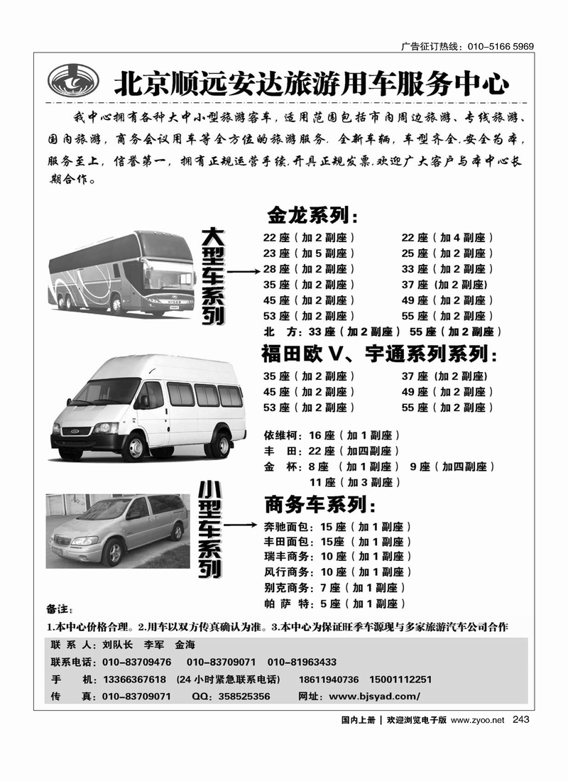 243北京顺远安达旅游用车服务中心
