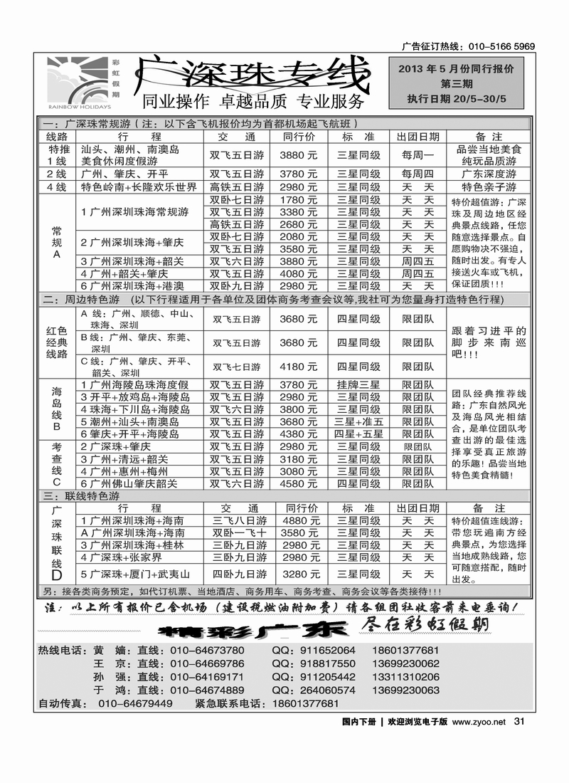 31彩虹假期·广深珠专线
