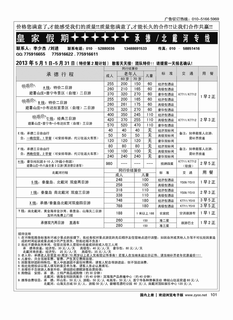101皇家假期·承德北戴河专线