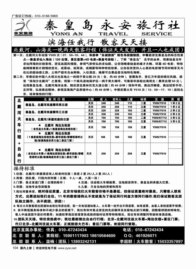 104秦皇岛永安旅行社