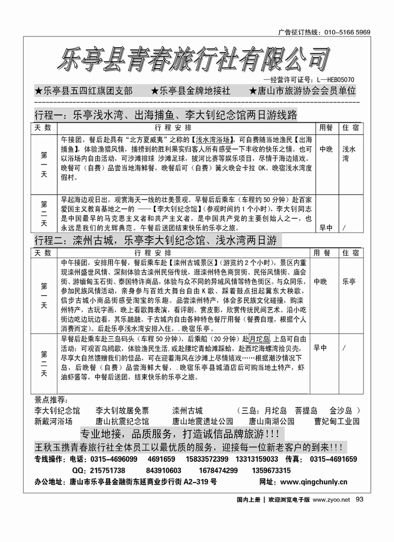 93乐亭青春旅行社