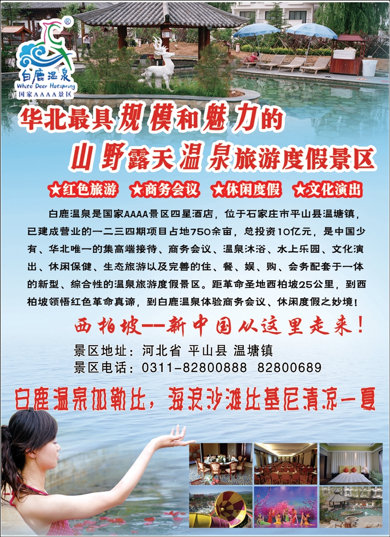 彩17河北白鹿温泉
