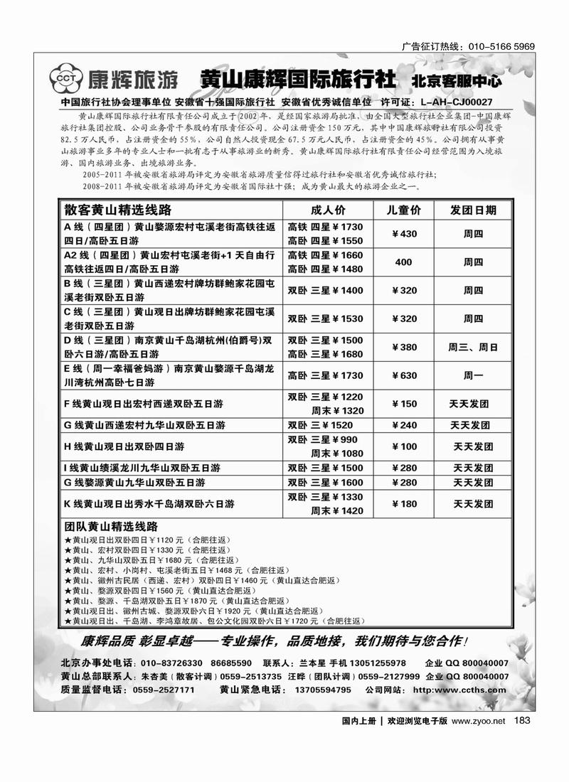 183黄山康辉国际旅行社北京客服中心