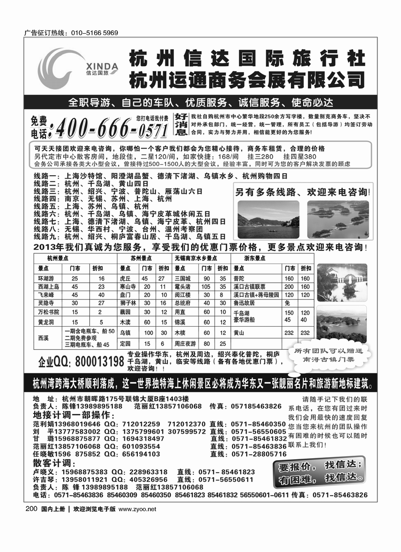 200杭州信达国际旅行社—华东、浙东专家