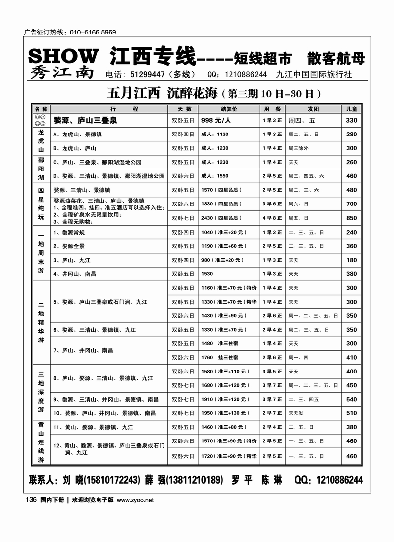 136秀江南假期