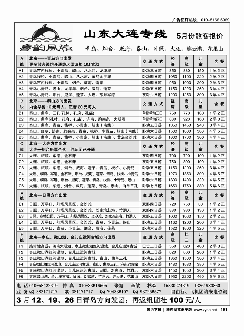 181鲁韵风情-山东大连专线