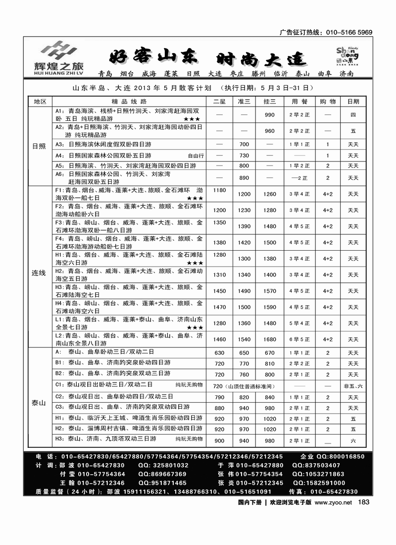 183辉煌之旅山东全线 大连