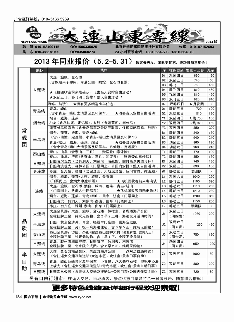 184新天地-大连山东专线